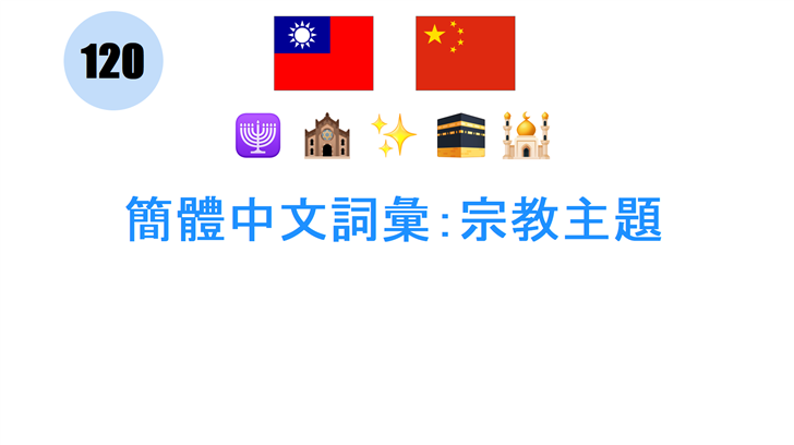 簡體中文詞彙：宗教主題